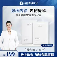 【加加专属】禾泉屏障特护面膜