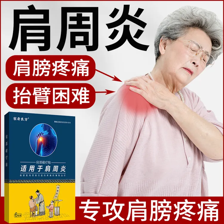 宋奇良方肩周炎专用贴肩膀疼痛肩部磁疗贴