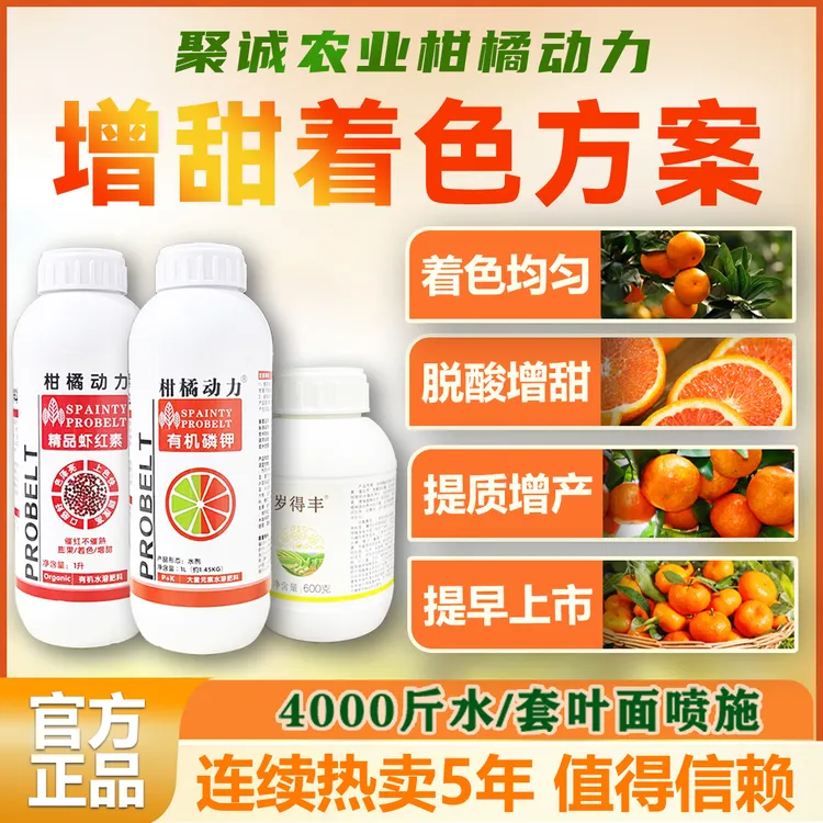 柑橘动力增甜着色套餐亮果精品虾红素有机磷钾膨果转色催红不催熟