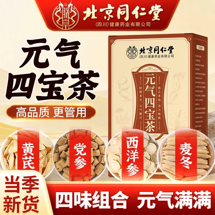 北京同仁堂元气四宝茶体气茶虚汗多人群泡水喝气血不足西洋参黄芪