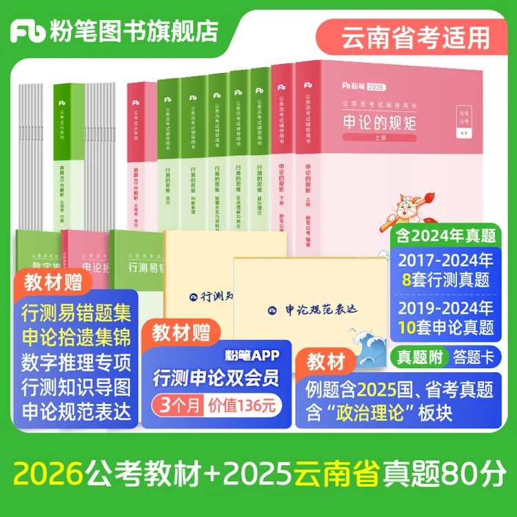 粉笔公考2026云南省考公务员考试教材行测申论真题试卷公考题库书
