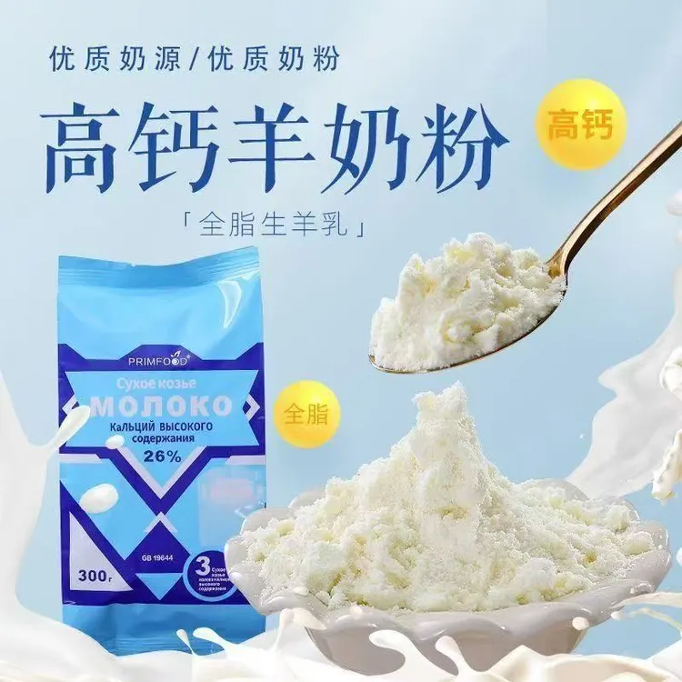 【2袋装】俄罗斯全脂高钙羊奶粉300g/袋中老年早餐无蔗糖