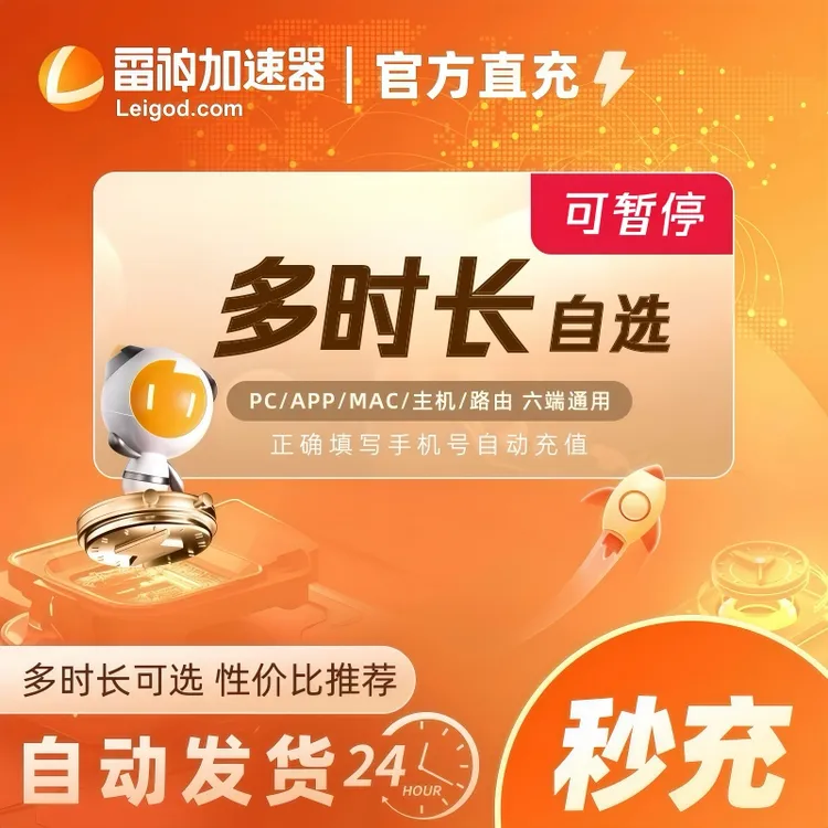 雷神加速器3-9000小时时长可暂停【直充】steam/PUBG/CSGO游戏