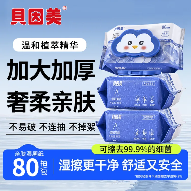 贝因美湿厕巾家用实惠洁厕擦屁股女性专用加厚擦屁股专用湿厕纸