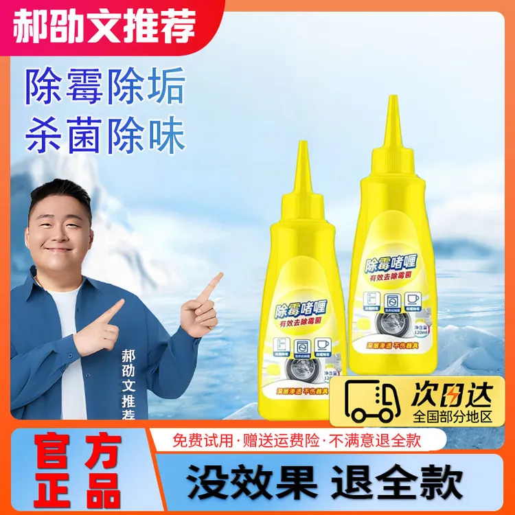 【郝劭文推荐】除霉啫喱去霉斑清洁剂家用冰箱洗衣机胶圈除霉剂神器
