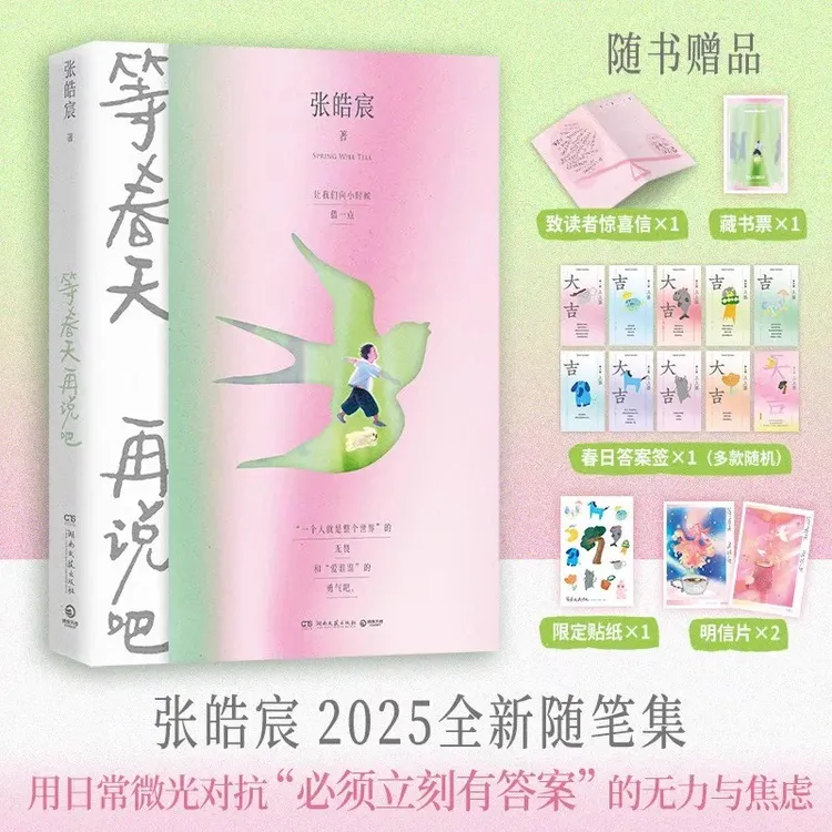 【专享绘签】等春天再说吧 张皓宸2025全新一百篇轻松短小随笔集