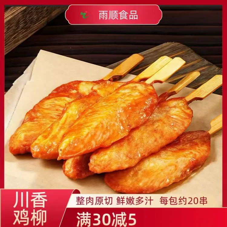 雨顺川香鸡柳约20串鸡柳半成品冷冻包邮鸡胸肉烧烤食材汉堡商用