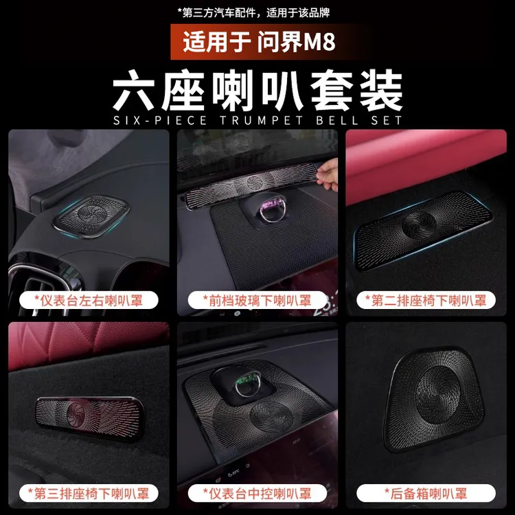 适用问界M8M7出风口套装仪表台侧边出风口喇叭罩座椅下不锈钢罩