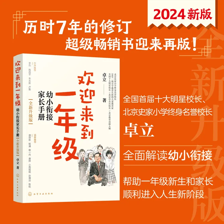 欢迎来到一年级：幼小衔接育儿家长手册（全新升级版儿童）