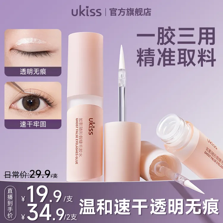 【无甲醛 一胶三用】ukiss假睫毛胶水持久学生无痕温和新手牢固