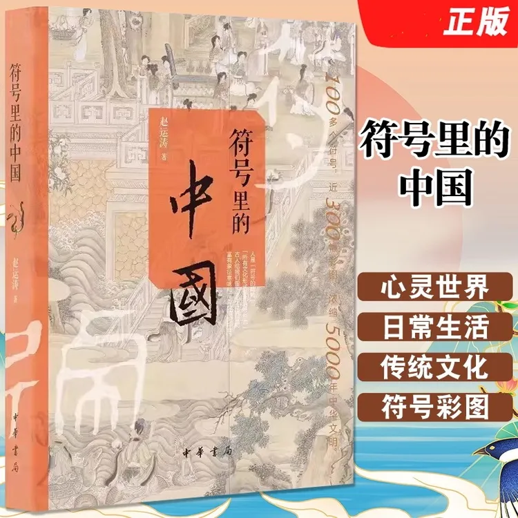 符号里的中国 赵运涛著 呈现古人心灵世界与日常生活图景