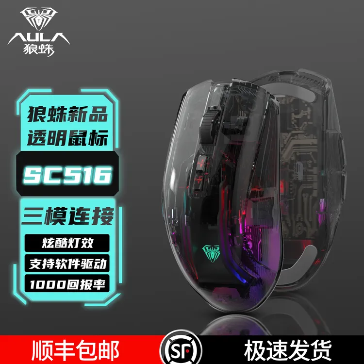 【顺丰】狼蛛sc516无线透明鼠标三模游戏鼠标电竞鼠标1000hz回报率 