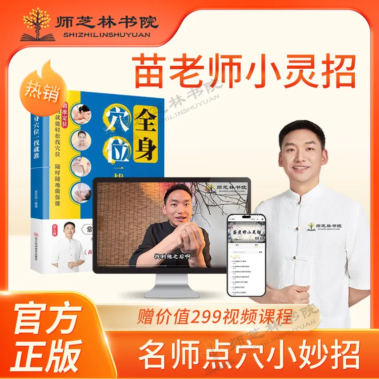【师芝林】苗老师家庭小灵招苗医传承点穴手法教学课商品图