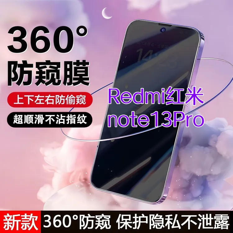 360度防窥适用红米note13Pro钢化膜高清原装全屏覆盖手机膜防爆膜