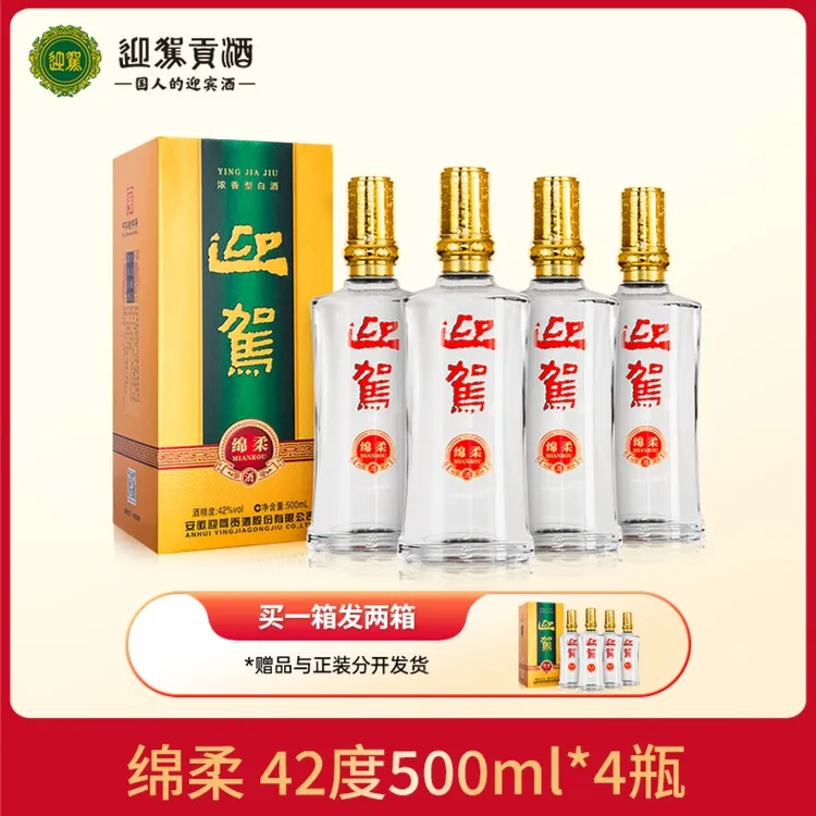 【酒厂直营】迎驾贡酒绵柔 浓香口粮酒整箱42度500ml*4瓶