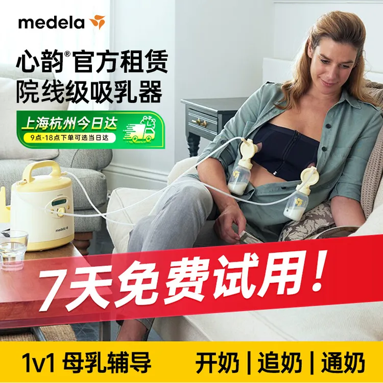 MEDELA/美德乐心韵吸奶器租赁吸奶器出租开奶月子中心同款