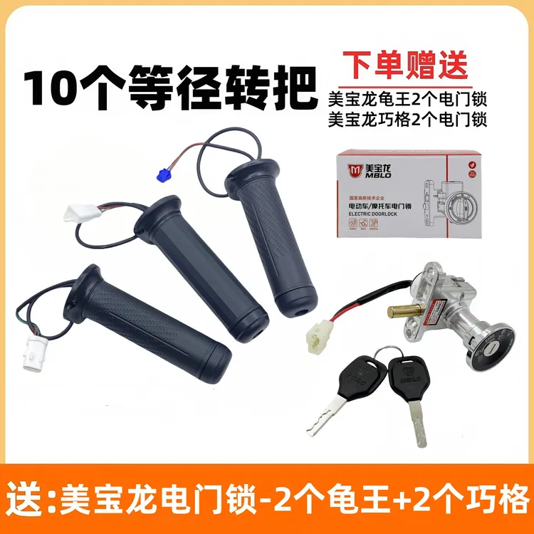 【10送4】10个等径油门转插片款SM款防水款把送美宝龙电门锁