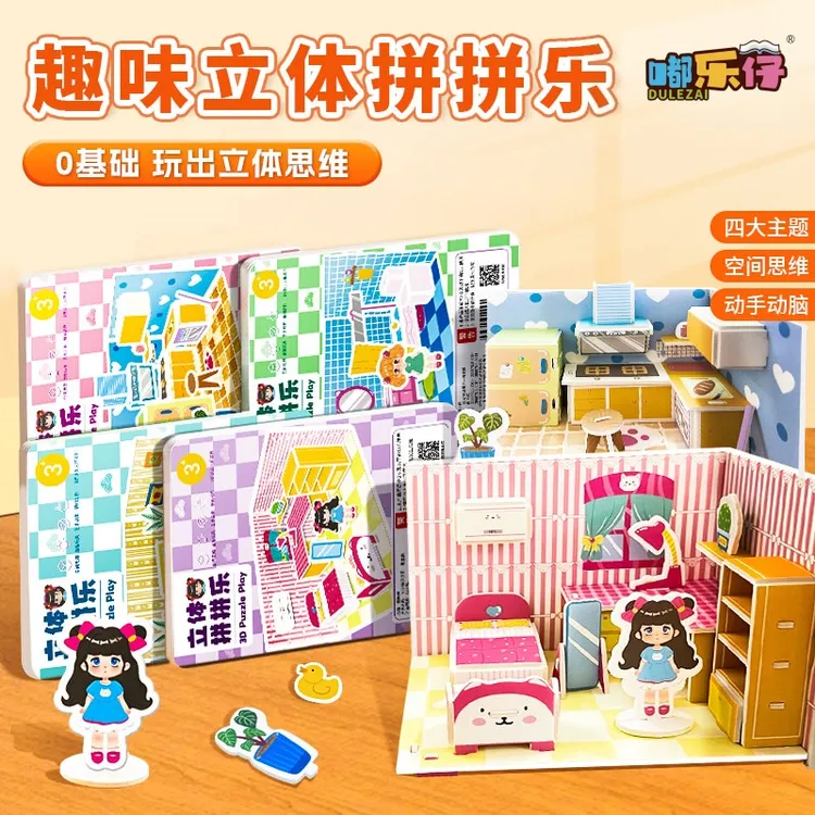 立体拼拼乐 3-6岁开发大脑儿童益智3D手工制作拼模型宝宝拼图玩具