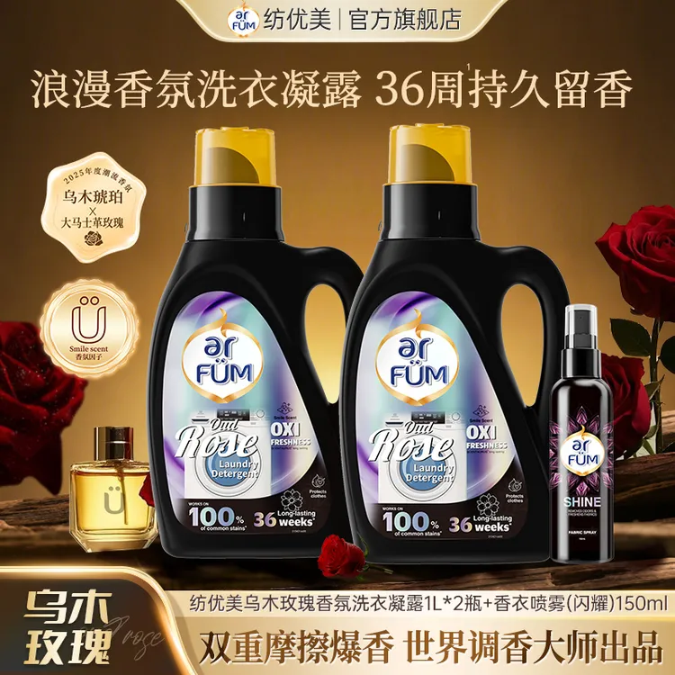 纺优美乌木香氛洗衣凝露2025重磅科技1L两瓶装黑瓶