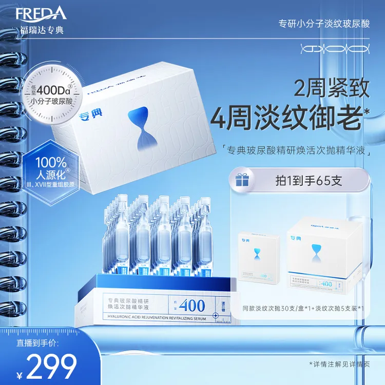 【达人专属】专典玻尿酸精研焕活次抛精华液小分子补水保湿紧致