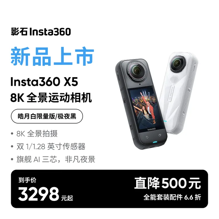 【旗舰新品】影石Insta360 X5 皓月白上新全景运动相机口袋摄像机