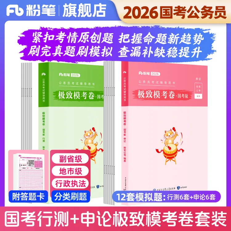 粉笔公考2026国省考公务员考试预测卷行测申论真题广东山东预测卷