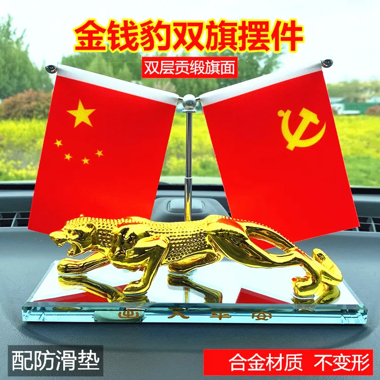 金钱豹款-汽车车载摆件双旗汽车摆件中控台装饰品汽车用品车饰