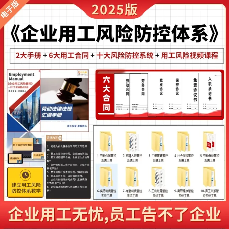 企业用工风险防控体系+6大新版修订合同劳动/劳务+实操专业电子版