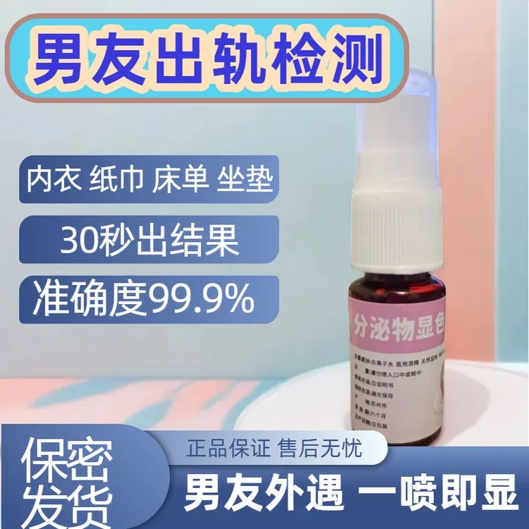 【男女外遇检测喷雾】分泌物精痕检测喷雾试剂快速检测测男女人出轨