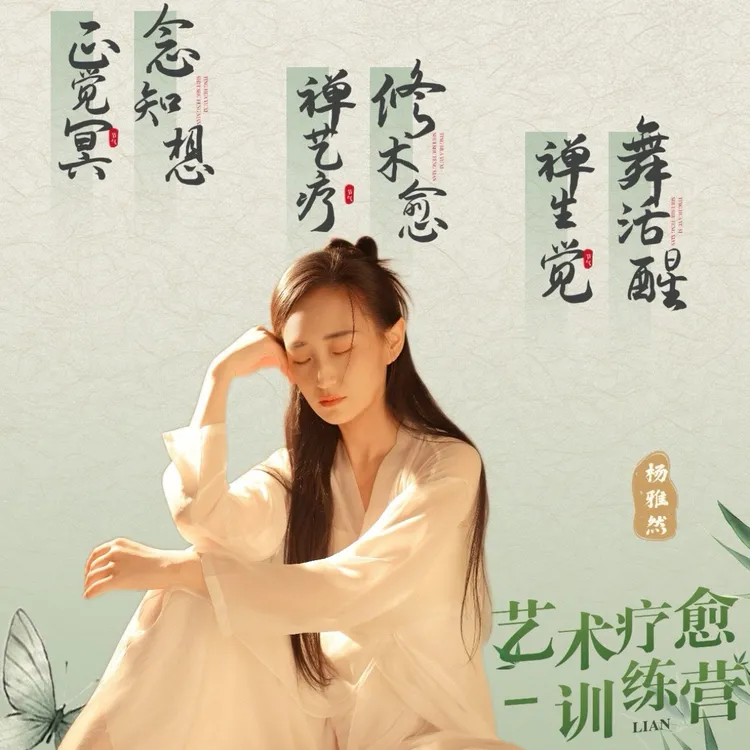 雅然正念觉知禅学禅舞艺术疗愈训练营（初级）