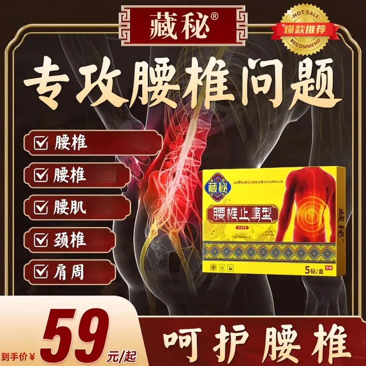 【官方正品旗舰】藏秘腰椎贴专攻腰椎腰肌颈椎等关节全身通用热敷贴
