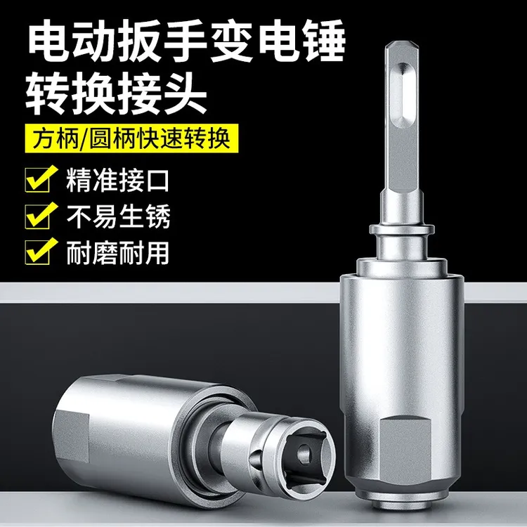 新品电扳手转换电锤钻头 电扳手1/2新型转换头转换电锤方柄四坑