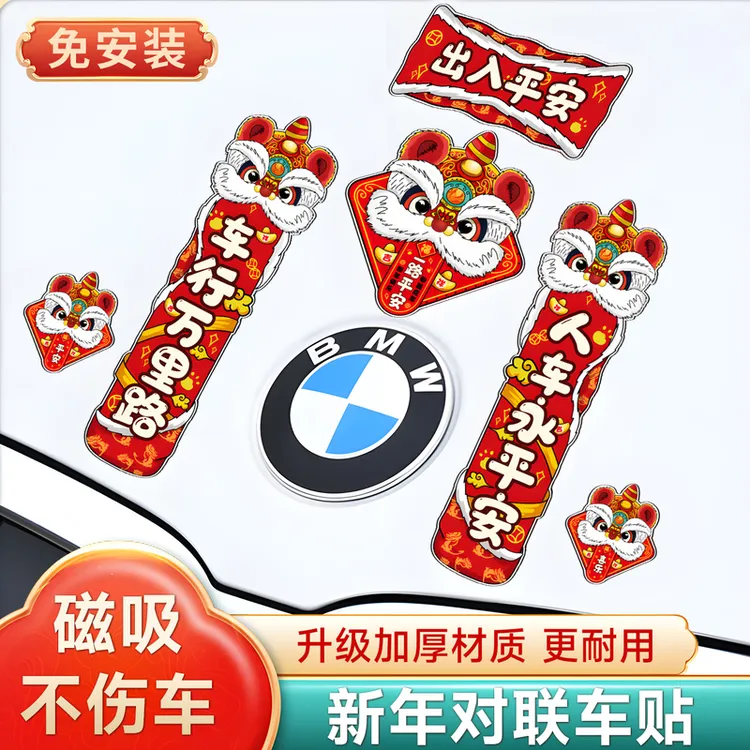 汽车对联2026年新款马年迷你磁吸对联车贴新年出入平安春节小装饰