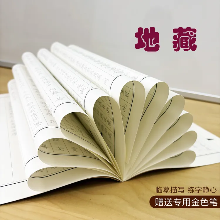 静心抄写本描摹字帖 心 金刚 地藏 吉祥 竖向繁体【圆满套装】