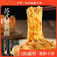 苏式蟹黄面老成都香辣蟹拌面组合