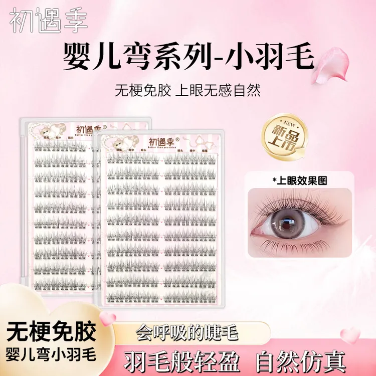 初遇季免胶无梗小羽毛自然清透婴儿弯妈生微翘分段式大容量假睫毛