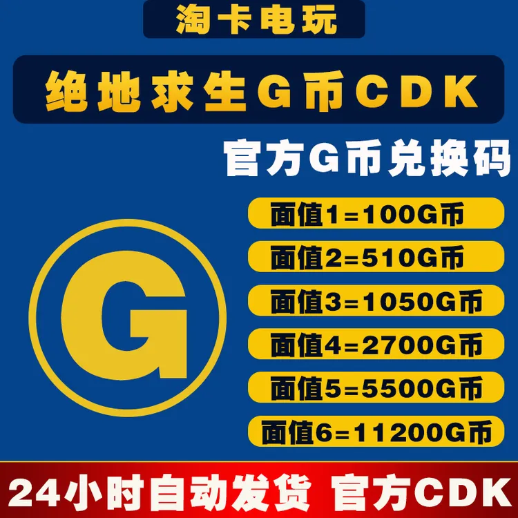 【官方秒发】PUBGG币绝地求生兑换码CDK吃鸡游戏金币皮肤GB充值点卡