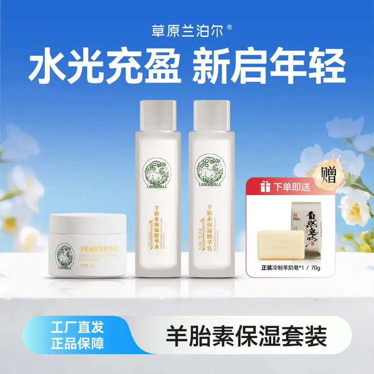 【工厂直供】LAMBBALL兰泊尔羊胎素保湿水乳霜抗皱紧致精华液眼霜[组合]