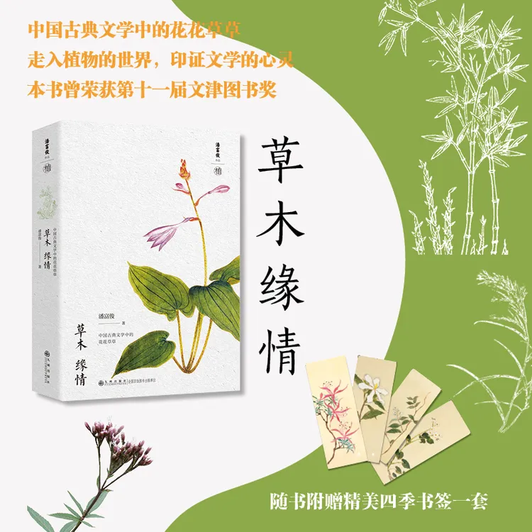 草木缘情 九州出版社