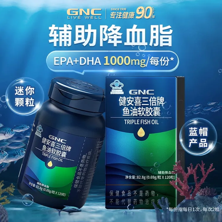 GNC健安喜三倍牌鱼油软胶囊辅助降血脂成人中老年深海鱼油EPADHA