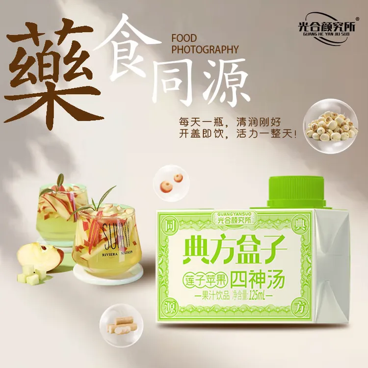 【草本植饮】苹果莲子四神汤125ml*8盒健康美味果汁鲜活新主张