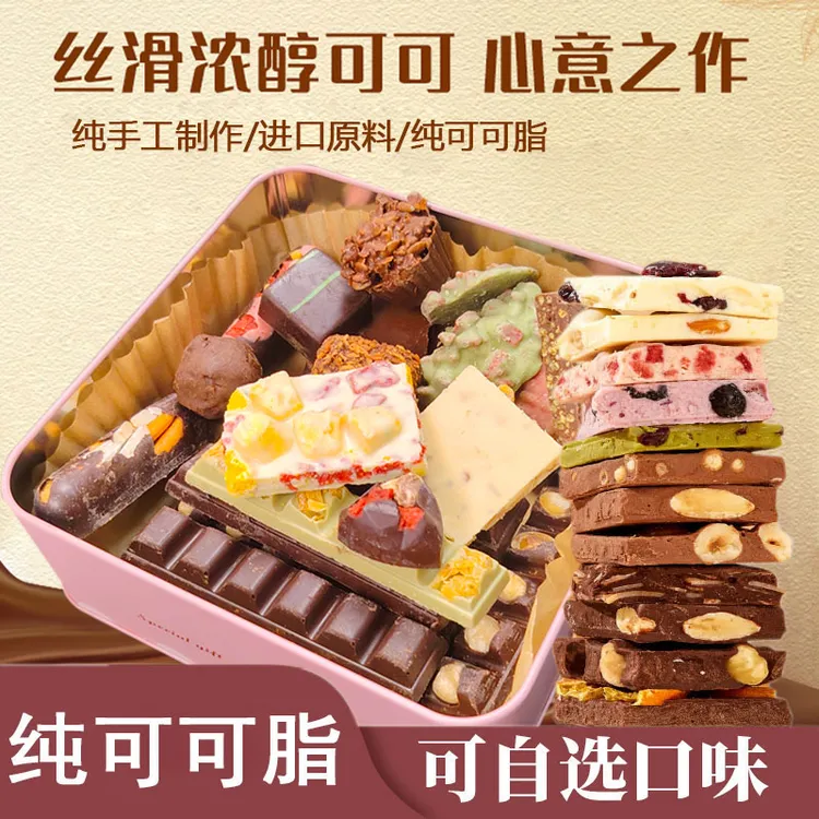 【纯可可脂】自选手工巧克力含坚果与水果冻干夹心巧克力豆块锤条墩