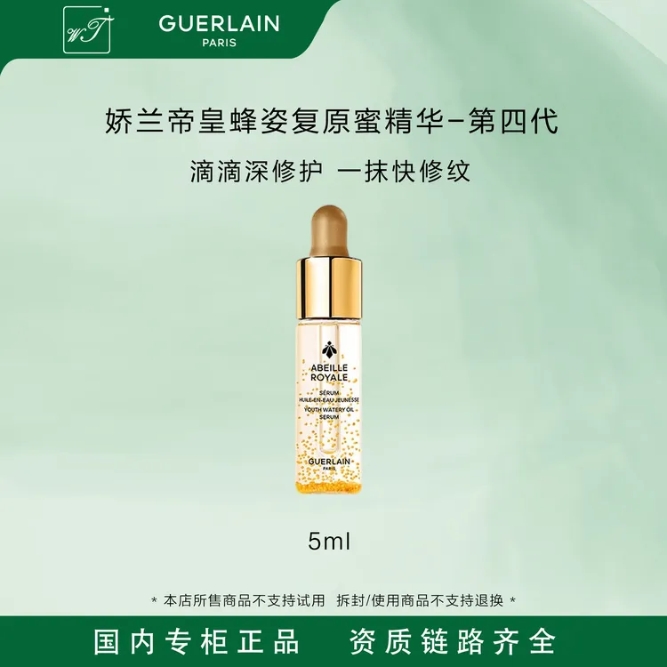 【悠悠专属】Guerlain/娇兰第四代帝皇蜂姿黄金复原蜜5ml小样 保湿修护