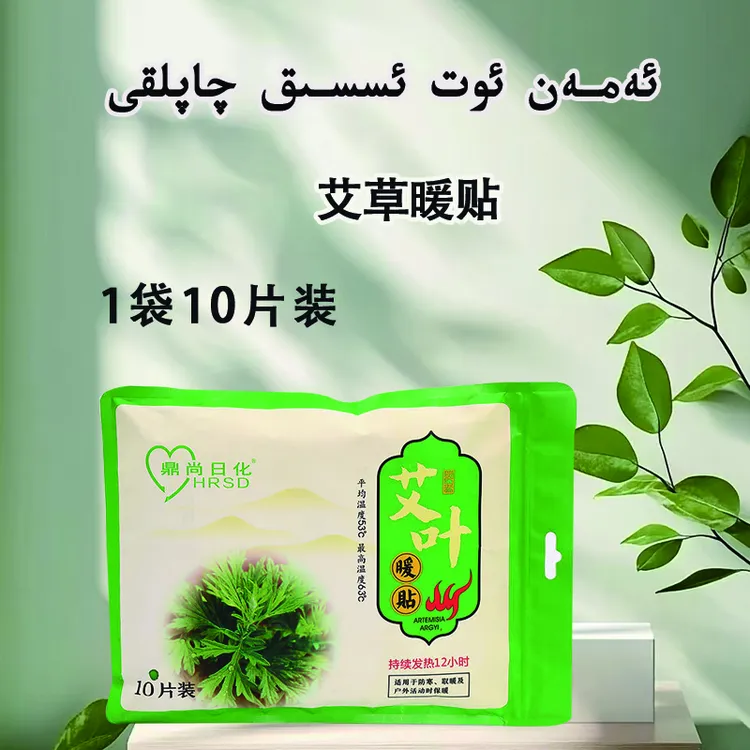 （新疆包邮）ئەمەن ئوت ئسسىق چاپلقى 艾草暖贴