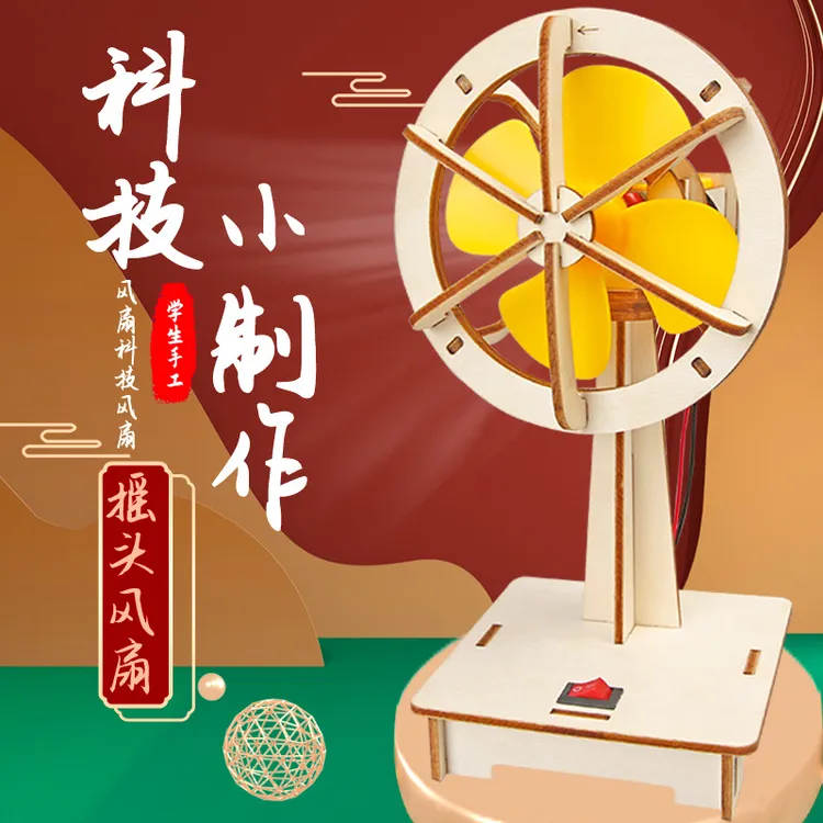 科学小制作电动摇风扇儿童学生小发明diy手工玩具材料包教具器材