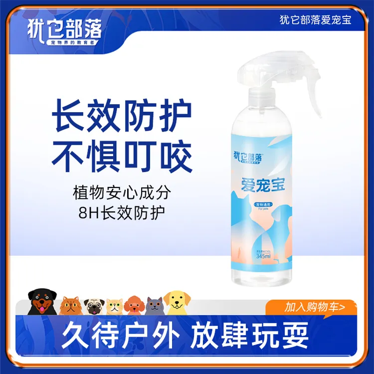 犹它部落爱宠宝宠物环境喷雾户外草地防护植物成分安全猫狗通用