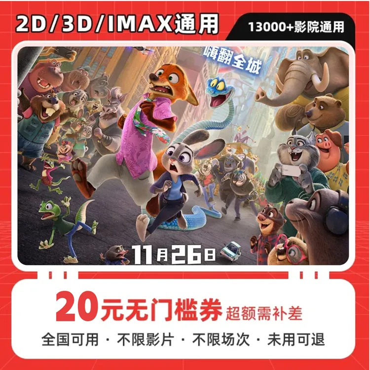【疯狂动物城2】20元单人电影票抖音团购优惠券，全国通用超额补差价