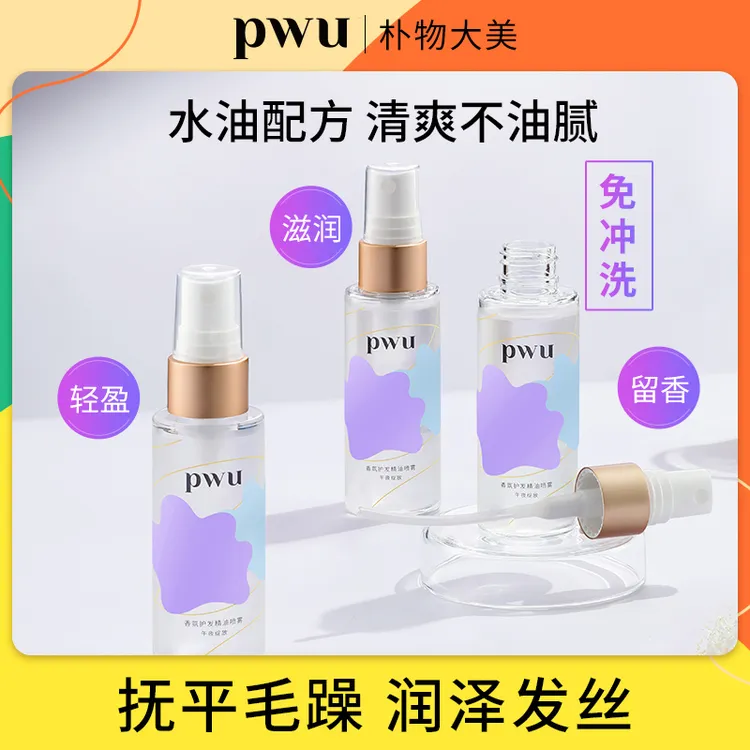 专柜正品pwu午夜绽放免洗护发精油女防毛躁柔顺护发高光头发喷雾