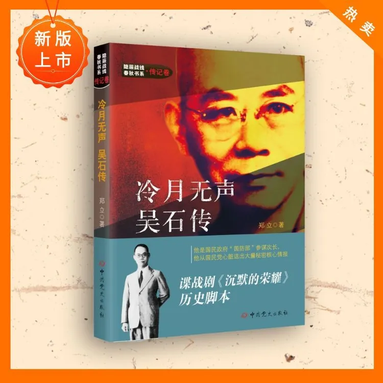 【预售】冷月无声:吴石传（谍战剧《沉默的荣耀》历史脚本）
