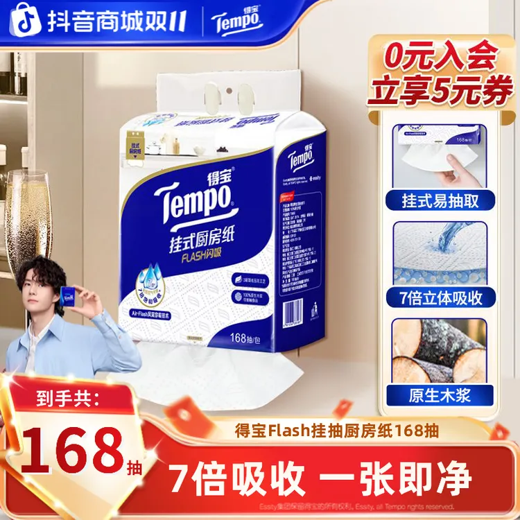 得宝Flash闪吸挂抽家居厨用厨房纸吸油加厚悬挂式168抽家用纸巾TZ
